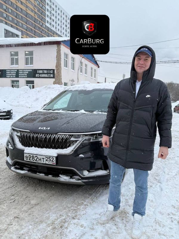 Довольный клиент CARBURG с Kia